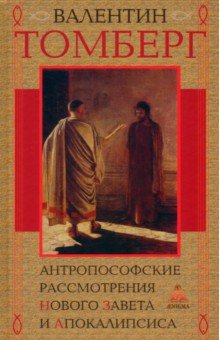 Антропософские рассмотрения Нового Завета и Апокалипсиса