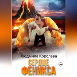 Сердце феникса