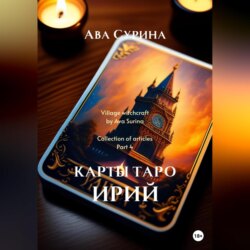 Карты таро Ирий