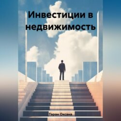 Инвестиции в недвижимость
