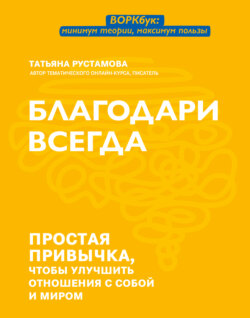 Благодари всегда. Простая привычка, чтобы улучшить отношения с собой и миром