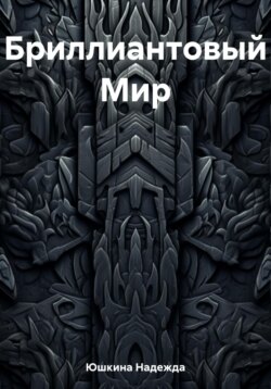 Бриллиантовый Мир