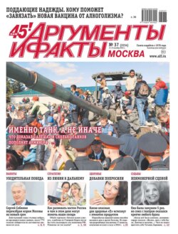 Аргументы и Факты Москва 37-2023