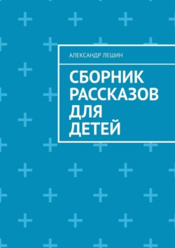 Сборник рассказов для детей