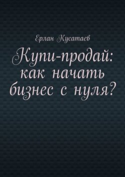 Купи-продай: как начать бизнес с нуля?