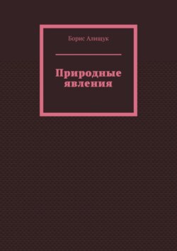 Природные явления. Книга 2