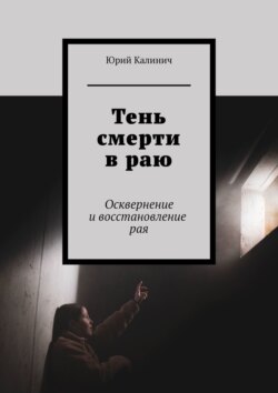 Тень смерти в раю. Осквернение и восстановление рая