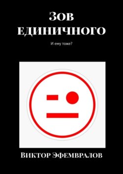Зов единичного. И ему тоже?