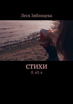 Стихи. Л. иЗ. а