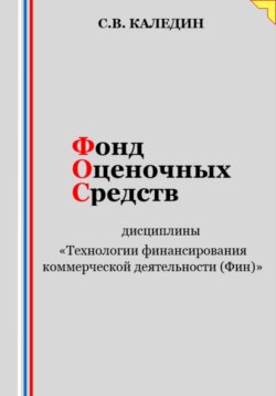 Фонд оценочных средств дисциплины «Технологии финансирования коммерческой деятельности (Фин)»