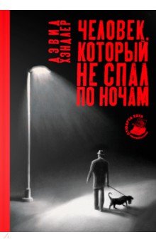 Человек, который не спал по ночам