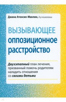 Вызывающее оппозиционное расстройство. Двухэтапный план лечения, призванный помочь родителям