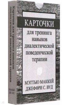 Карточки для тренинга навыков диалектической поведенческой терапии