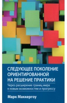 Следующее поколение ориентированной на решение практики. Через расширение границ мира