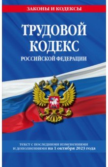 Трудовой кодекс РФ на 01.10.23