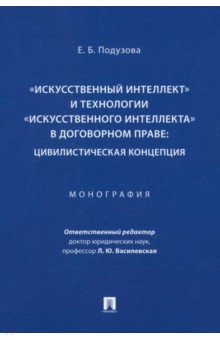 «Искусственный интеллект» и технологии в договорном праве. Цивилистическая концепция