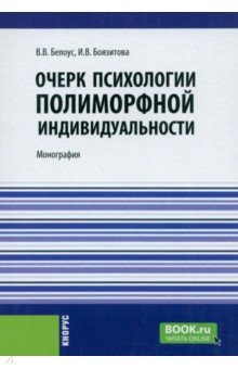 Очерк психологии полиморфной индивидуальности. Монография