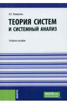 Теория систем и системный анализ