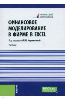 Финансовое моделирование в фирме в Excel