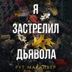 Я застрелил дьявола