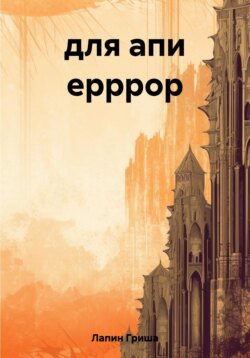 для апи ерррор