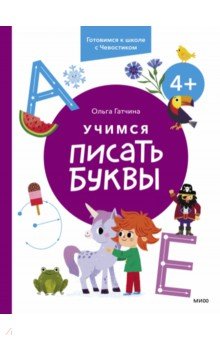 Учимся писать буквы. 4+. Готовимся к школе с Чевостиком