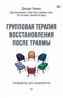 Групповая терапия восстановления после травмы. Руководство для специалистов