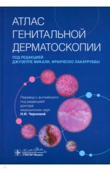 Атлас генитальной дерматоскопии. Руководство