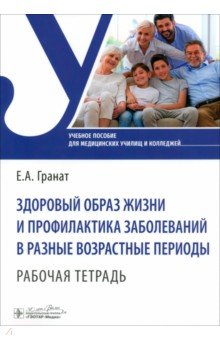 Здоровый образ жизни и профилактика заболеваний в разные возрастные периоды. Рабочая тетрадь