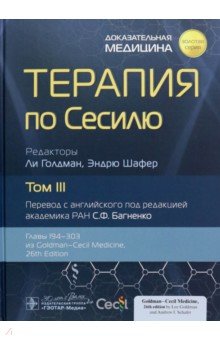 Терапия по Сесилю. Том 3