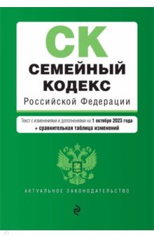 Семейный кодекс РФ на 01.10.23