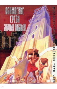 Осуждение ереси экуменизма. Всеправославное совещание 1948 года