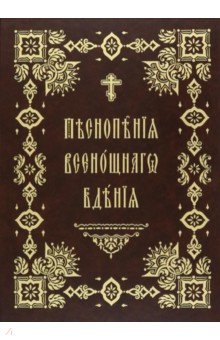 Песнопения Всенощного Бдения. Правило Веры