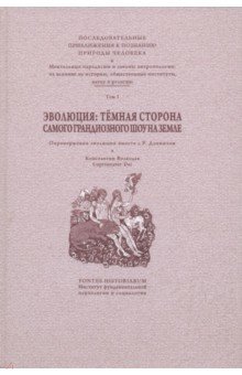 Эволюция тёмной стороны самого грандиозного шоу на Земле. Том 1