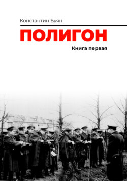 Полигон. Книга 1