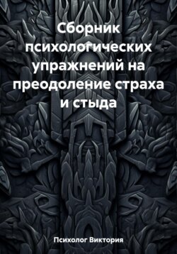 Сборник психологических упражнений на преодоление страха и стыда