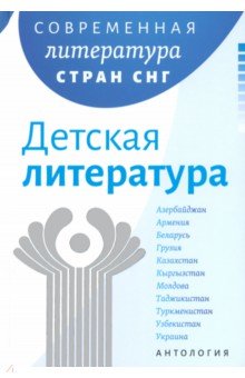 Современная литература стран СНГ. Детская литература