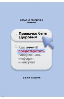 Привычка быть здоровым. Как предотвратить гипертонию, инфаркт и инсульт