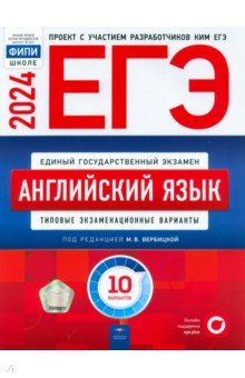 ЕГЭ 2024 Английский язык. Типовые экзаменационные варианты. 10 вариантов