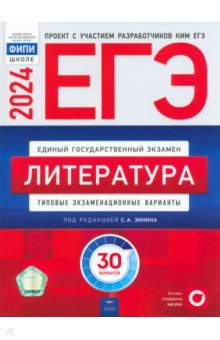 ЕГЭ 2024 Литература. Типовые экзаменационные варианты. 30 вариантов