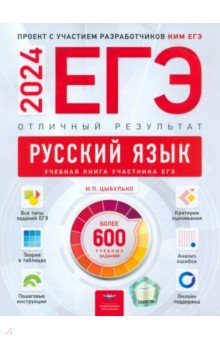 ЕГЭ 2024 Русский язык. Отличный результат. Учебная книга