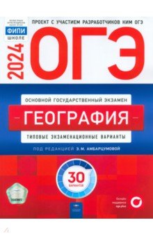 ОГЭ 2024 География. Типовые экзаменационные варианты. 30 вариантов