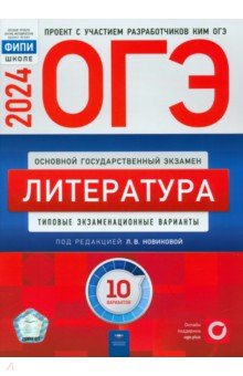 ОГЭ 2024 Литература. Типовые экзаменационные варианты. 10 вариантов