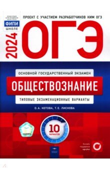 ОГЭ 2024 Обществознание. Типовые экзаменационные варианты. 10  вариантов