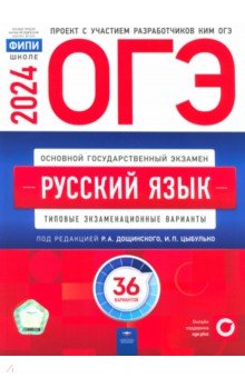 ОГЭ 2024 Русский язык. Типовые экзаменационные варианты. 36 вариантов