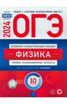 ОГЭ 2024 Физика. Типовые экзаменационные варианты. 10 вариантов