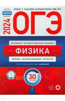 ОГЭ 2024 Физика. Типовые экзаменационные варианты. 30 вариантов