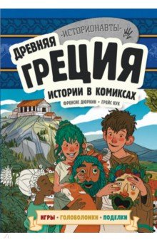 Древняя Греция. Истории в комиксах + игры, головоломки, поделки