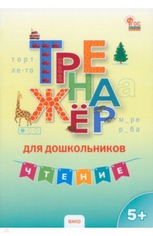 Чтение. Тренажер для дошкольников