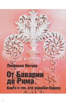 От Баварии до Рима. Книга о тех кто украсил Европу